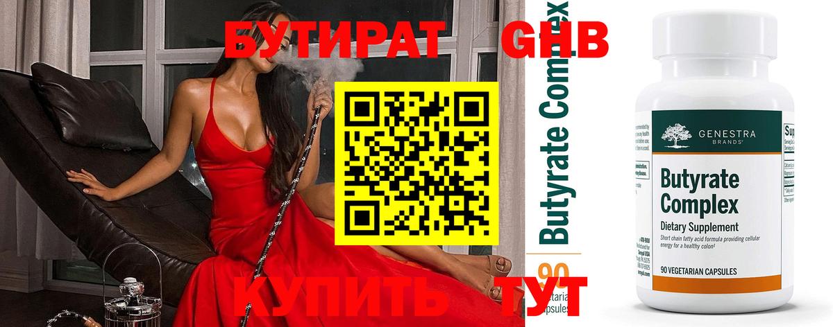 БУТИРАТ Butirat Новотроицк