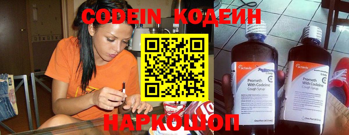 хочу наркоту  Вход с VPN  Codein Purple Drank  Новотроицк  Кодеин напиток Lean (лин) 